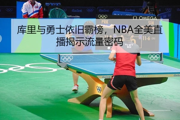 ku-li-yu-yong-shi-yi-jiu-ba-bang-quan-mei-zhi-bo-jie-shi-liu-liang-mi-ma-2-929.jpg