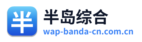 半岛综合